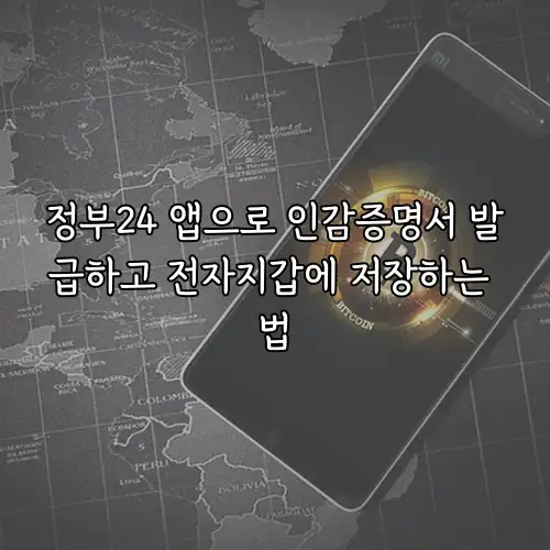 정부24 앱으로 인감증명서 발급하고 전자지갑에 저장하는 법