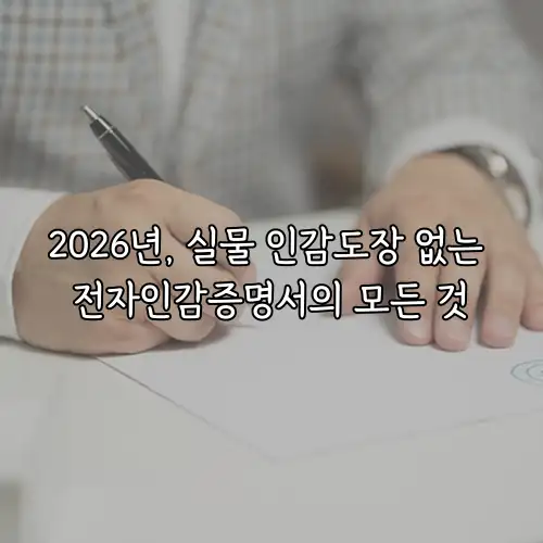 2026년, 실물 인감도장 없는 전자인감증명서의 모든 것
