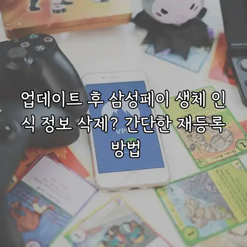 업데이트 후 삼성페이 생체 인식 정보 삭제? 간단한 재등록 방법