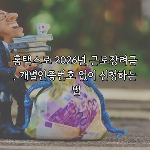 홈택스로 2026년 근로장려금, 개별인증번호 없이 신청하는 법