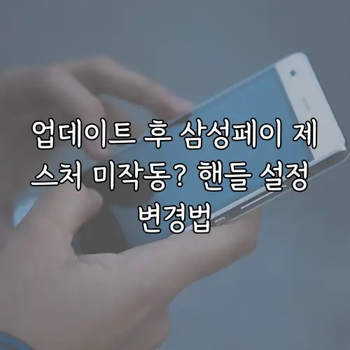 업데이트 후 삼성페이 제스처 미작동? 핸들 설정 변경법
