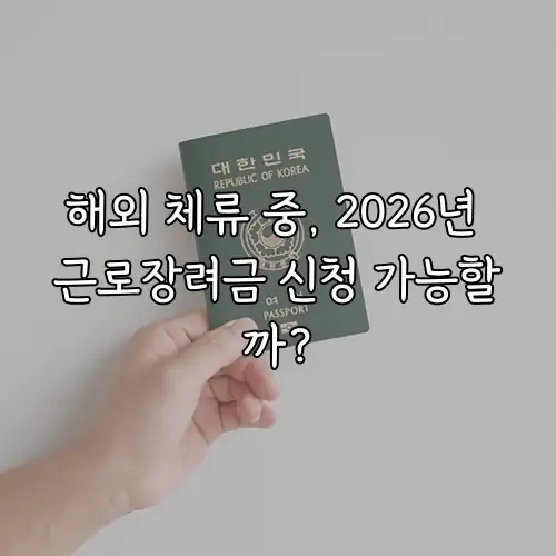 해외 체류 중, 2026년 근로장려금 신청 가능할까?