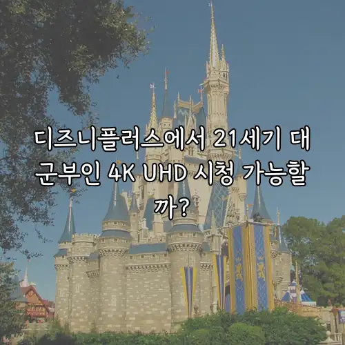 디즈니플러스에서 21세기 대군부인 4K UHD 시청 가능할까?