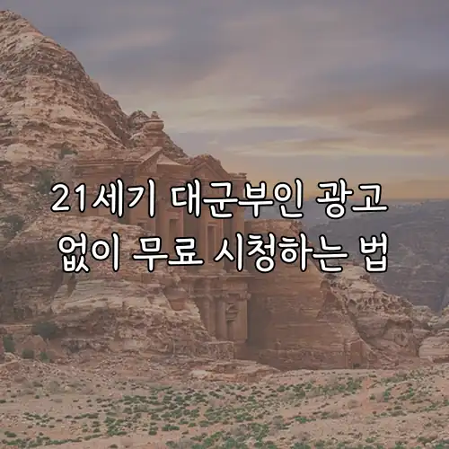 21세기 대군부인 광고 없이 무료 시청하는 법