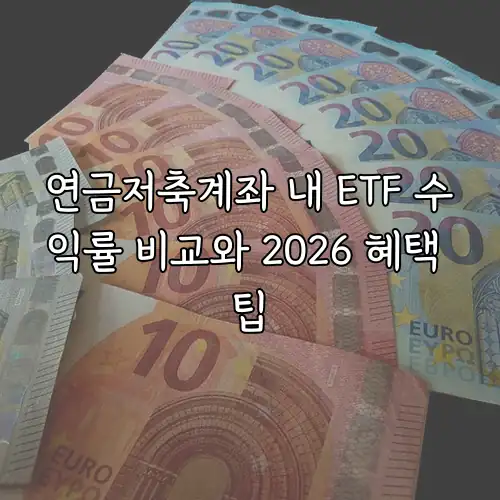 연금저축계좌 내 ETF 수익률 비교와 2026 혜택 팁