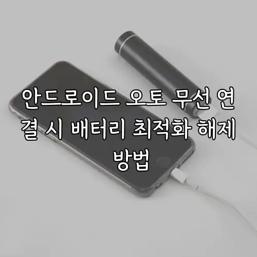 안드로이드 오토 무선 연결 시 배터리 최적화 해제 방법