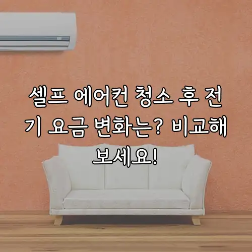 셀프 에어컨 청소 후 전기 요금 변화는? 비교해보세요!