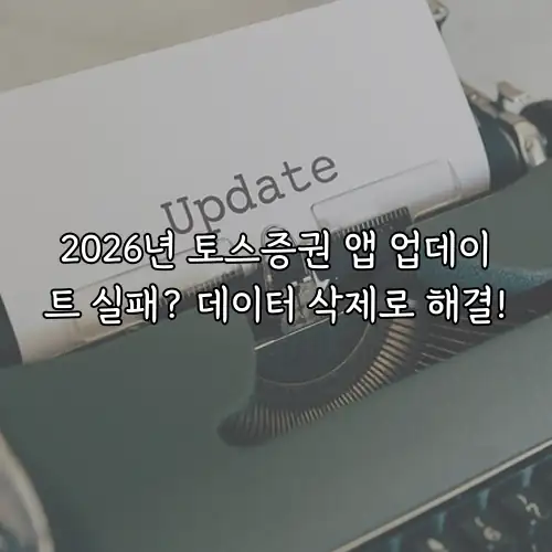 2026년 토스증권 앱 업데이트 실패? 데이터 삭제로 해결!