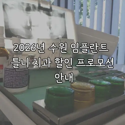 2026년 수원 임플란트 틀니 치과 할인 프로모션 안내