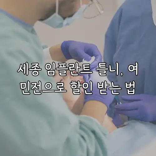 세종 임플란트 틀니, 여민전으로 할인 받는 법
