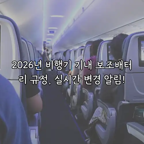2026년 비행기 기내 보조배터리 규정, 실시간 변경 알림!