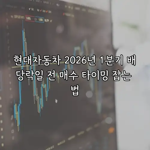 현대자동차 2026년 1분기 배당락일 전 매수 타이밍 잡는 법
