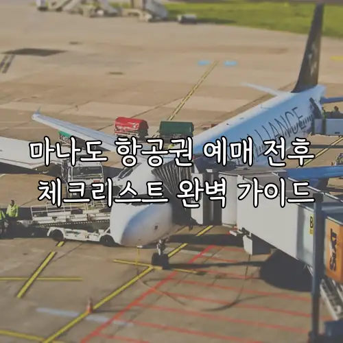 마나도 항공권 예매 전후 체크리스트 완벽 가이드