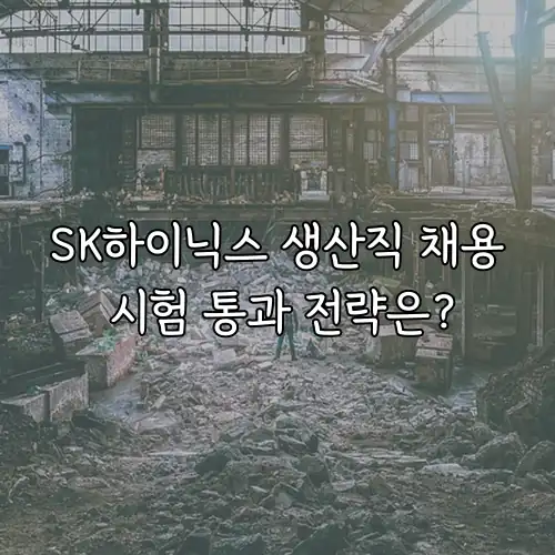 SK하이닉스 생산직 채용 시험 통과 전략은?