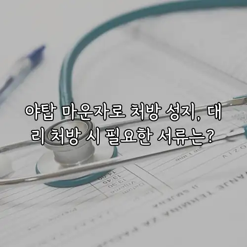 야탑 마운자로 처방 성지, 대리 처방 시 필요한 서류는?