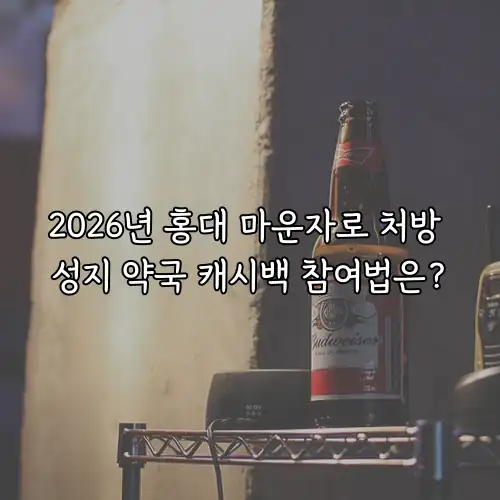 2026년 홍대 마운자로 처방 성지 약국 캐시백 참여법은?