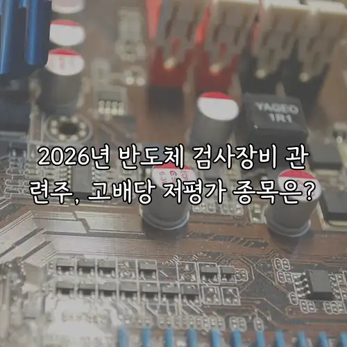 2026년 반도체 검사장비 관련주, 고배당 저평가 종목은?