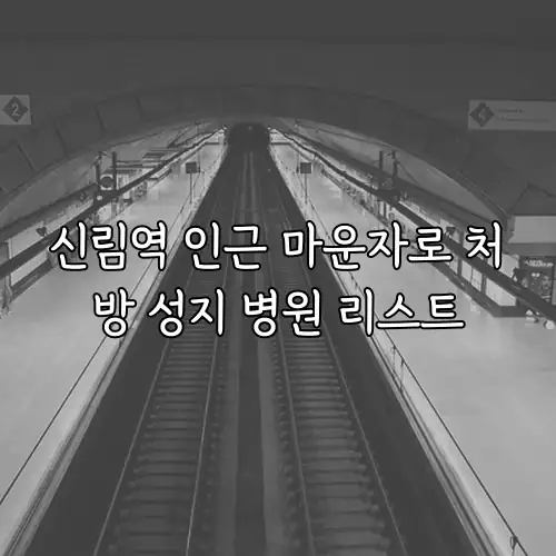 신림역 인근 마운자로 처방 성지 병원 리스트