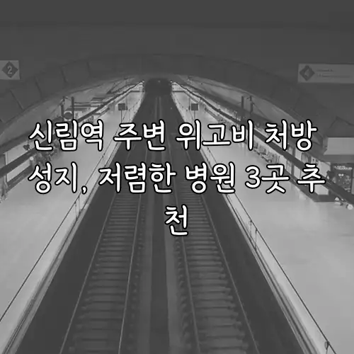 신림역 주변 위고비 처방 성지, 저렴한 병원 3곳 추천