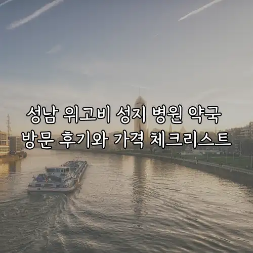 성남 위고비 성지 병원 약국 방문 후기와 가격 체크리스트