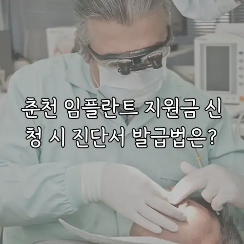 춘천 임플란트 지원금 신청 시 진단서 발급법은?