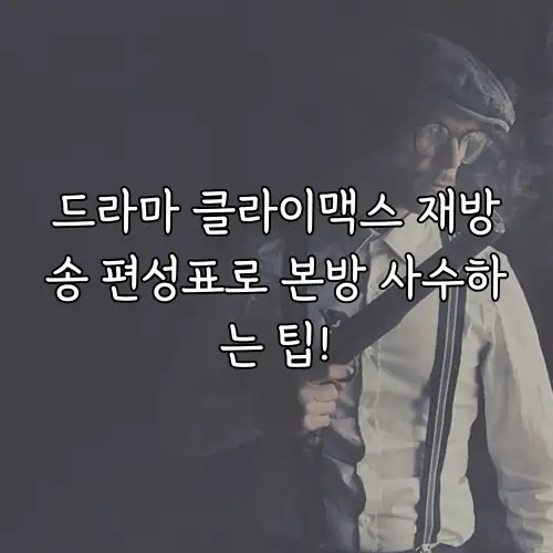 드라마 클라이맥스 재방송 편성표로 본방 사수하는 팁!