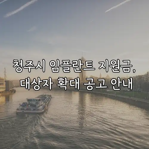 청주시 임플란트 지원금, 대상자 확대 공고 안내