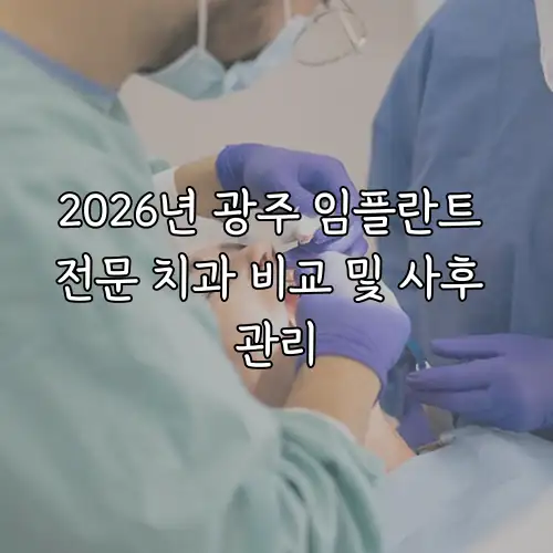 2026년 광주 임플란트 전문 치과 비교 및 사후 관리