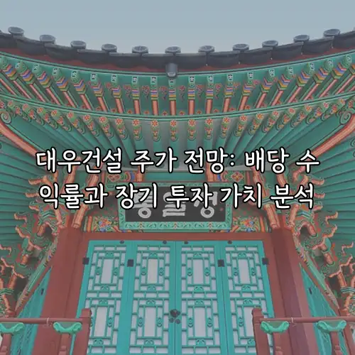 대우건설 주가 전망: 배당 수익률과 장기 투자 가치 분석