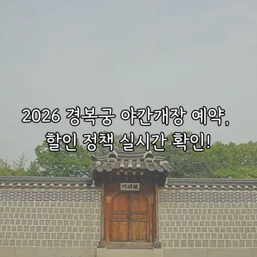 2026 경복궁 야간개장 예약, 할인 정책 실시간 확인!