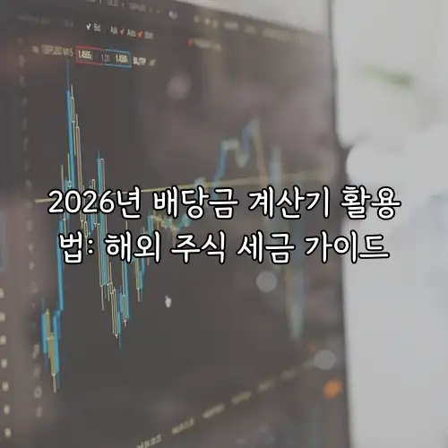 2026년 배당금 계산기 활용법: 해외 주식 세금 가이드