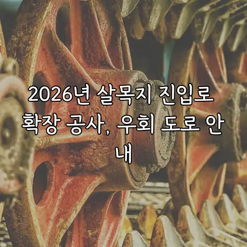2026년 살목지 진입로 확장 공사, 우회 도로 안내