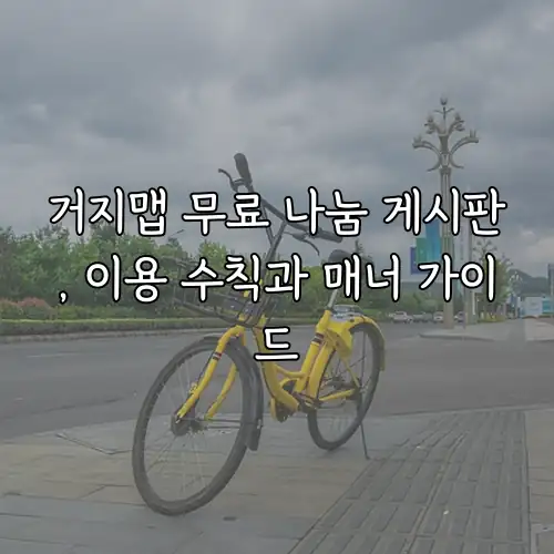 거지맵 무료 나눔 게시판, 이용 수칙과 매너 가이드