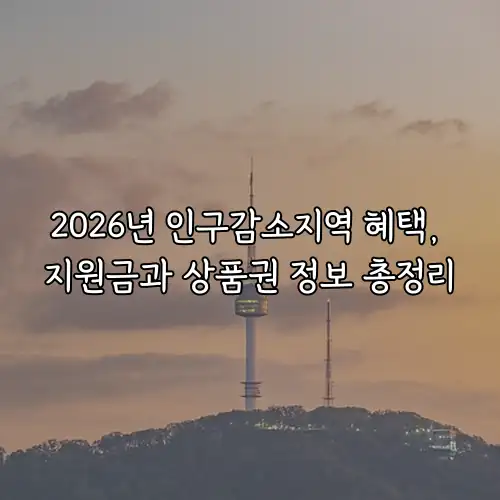 2026년 인구감소지역 혜택, 지원금과 상품권 정보 총정리