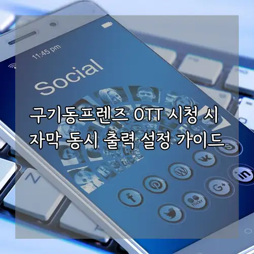 구기동프렌즈 OTT 시청 시 자막 동시 출력 설정 가이드