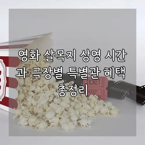 영화 살목지 상영 시간과 극장별 특별관 혜택 총정리