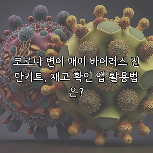 코로나 변이 매미 바이러스 진단키트, 재고 확인 앱 활용법은?