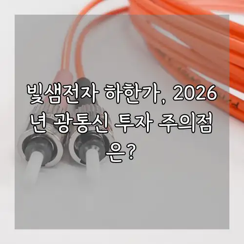 빛샘전자 하한가, 2026년 광통신 투자 주의점은?