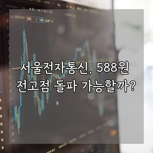 서울전자통신, 588원 전고점 돌파 가능할까?