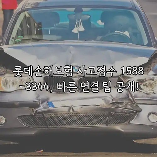 롯데손해보험 사고접수 1588-3344, 빠른 연결 팁 공개!