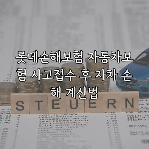 롯데손해보험 자동차보험 사고접수 후 자차 손해 계산법