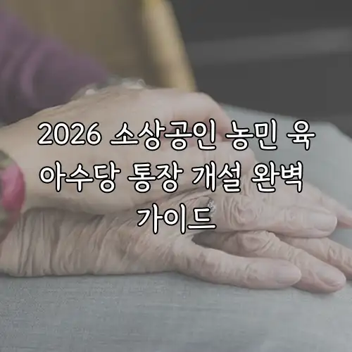 2026 소상공인 농민 육아수당 통장 개설 완벽 가이드