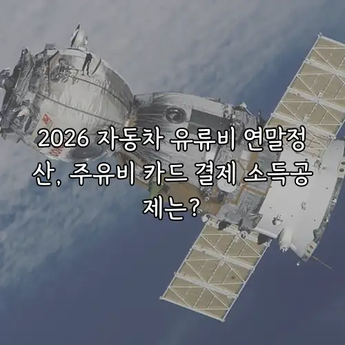 2026 자동차 유류비 연말정산, 주유비 카드 결제 소득공제는?