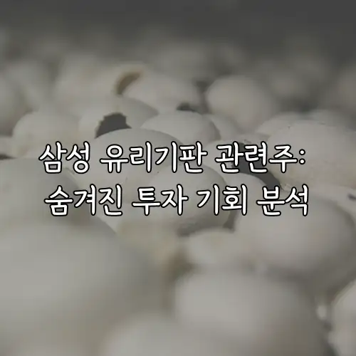 삼성 유리기판 관련주: 숨겨진 투자 기회 분석