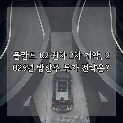 폴란드 K2 전차 2차 계약, 2026년 방산주 투자 전략은?