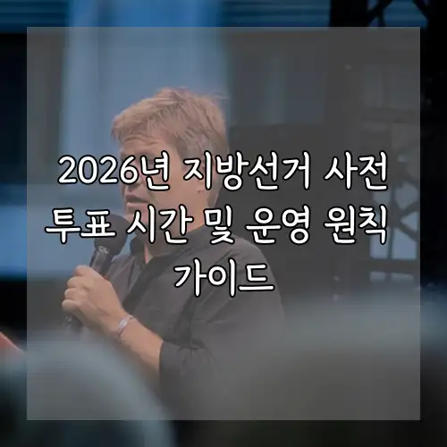 2026년 지방선거 사전투표 시간 및 운영 원칙 가이드