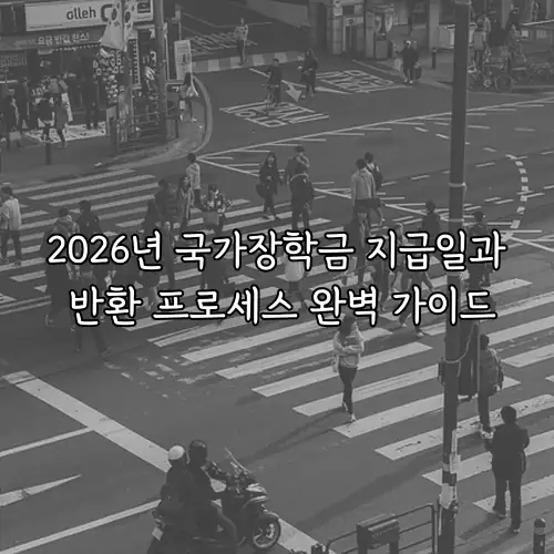 2026년 국가장학금 지급일과 반환 프로세스 완벽 가이드