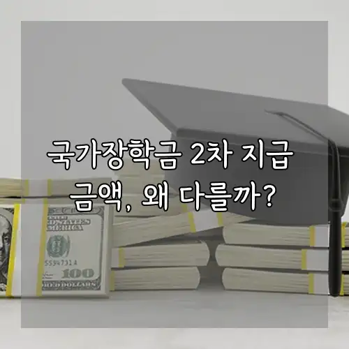 국가장학금 2차 지급 금액, 왜 다를까?