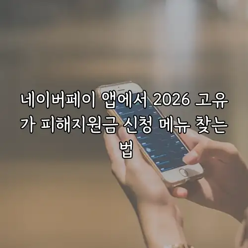 네이버페이 앱에서 2026 고유가 피해지원금 신청 메뉴 찾는 법