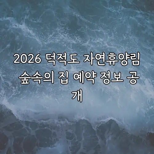 2026 덕적도 자연휴양림 숲속의 집 예약 정보 공개